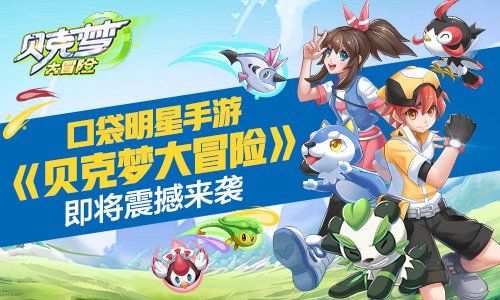 贝克梦大冒险