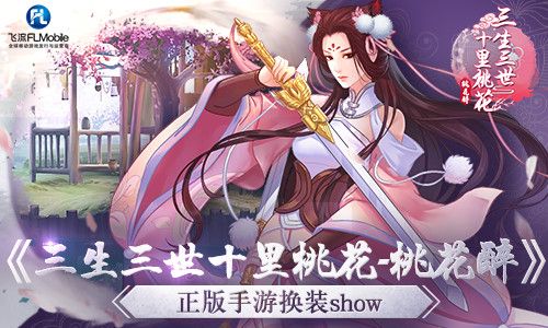 三生三世十里桃花-桃花醉