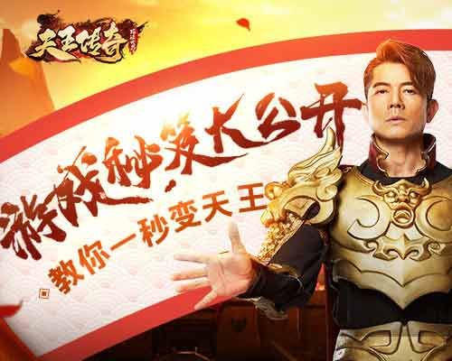天王传奇
