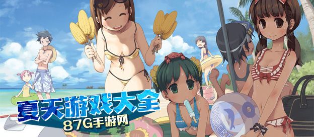 夏天游戏