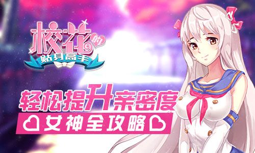 校花的贴身高手宣传图
