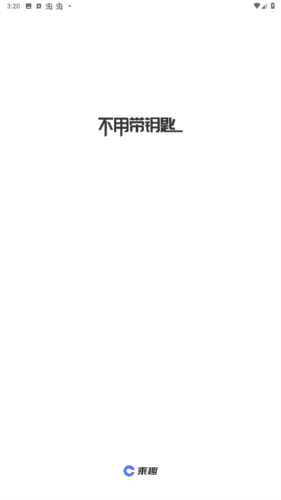 诺基app绑定钥匙宣传图