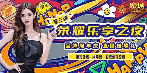看直播赢壕礼 《魔域口袋版》全民欧皇 “愚”你同乐 看直播赢壕礼 《魔域口袋版》全民欧皇 “愚”你同乐