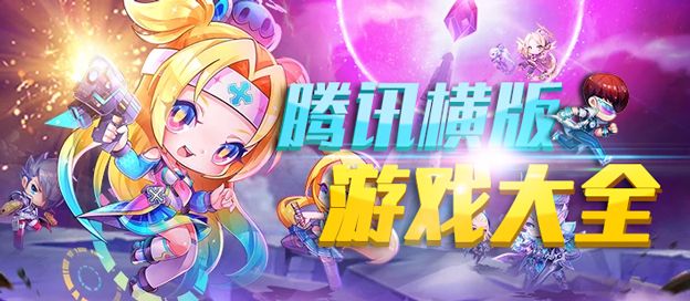 腾讯横版游戏大全