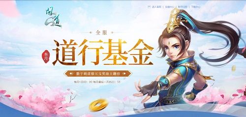 《问道》六大活动今日同步开启! 《问道》六大活动今日同步开启!