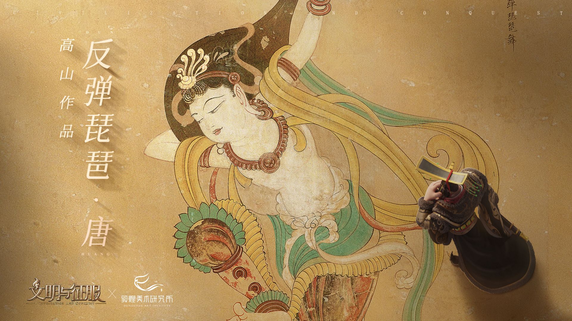 穿越文明,对画敦煌——《文明与征服》敦煌浪漫联动 穿越文明,对画敦煌——《文明与征服》敦煌浪漫联动