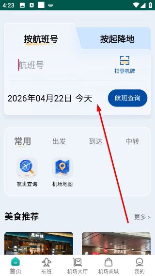 机场通怎么查询航班配图1