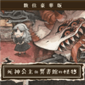 死神公主与异书馆的怪物下载_死神公主与异书馆的怪物手机版下载 v0d83ca7最新版