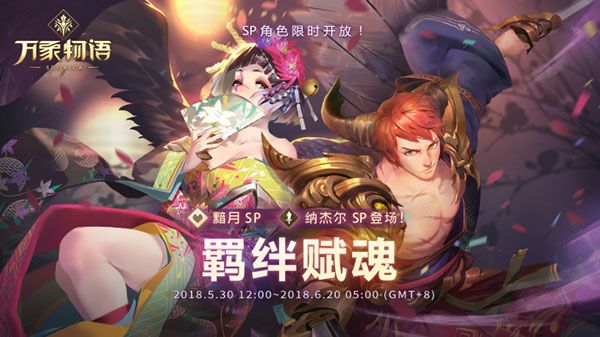 纳杰尔SP与黯月SP全新和风形象登场