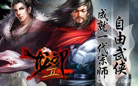 《龙印2》23日激情公测3
