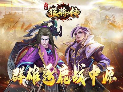 三国猛将传