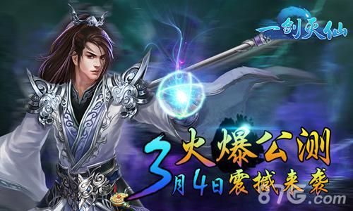 一剑灭仙公测宣传图
