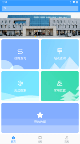 平泉公交出行通软件图片1