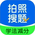 学法减分拍照搜题APP下载_学法减分拍照搜题最新版下载 v3.1.6官方版
