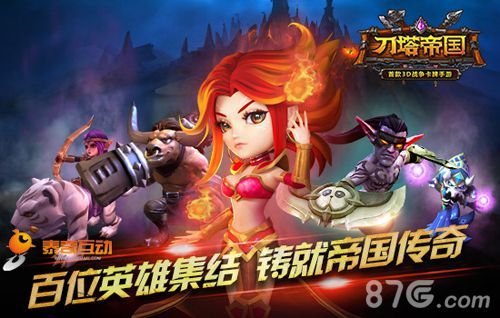 【图3:百位英雄集结 铸就帝国传奇】