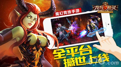 龙与精灵今日全平台上线