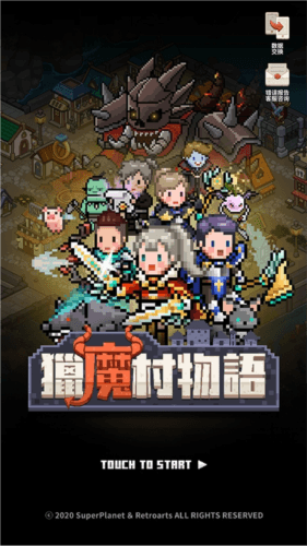 猎魔村物语最新版本
