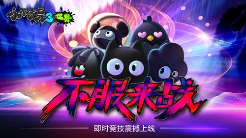 永不言弃3:世界