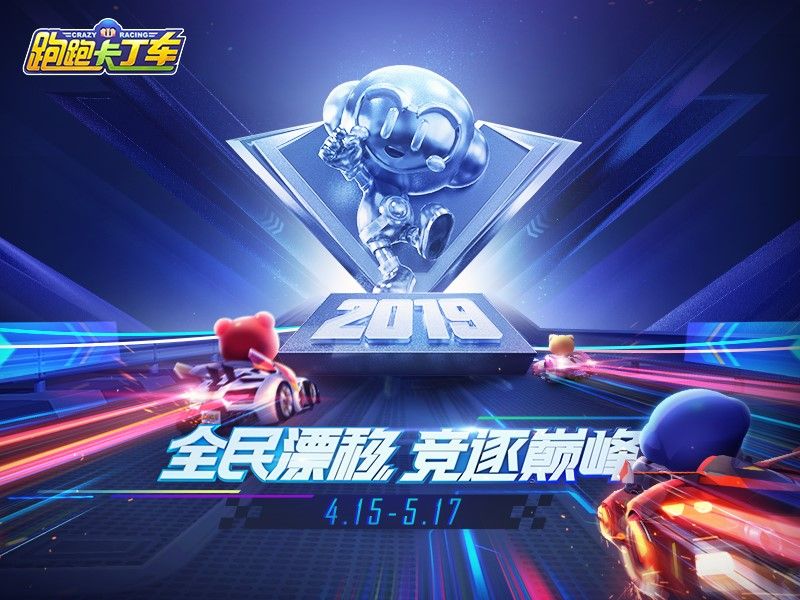 跑跑卡丁车官方竞速版