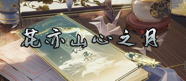 花亦山心之月