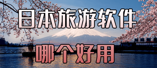 日本旅游软件哪个好用
