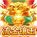 流金镶玉赚钱小游戏下载_流金镶玉红包版下载 v1.0.1安卓版