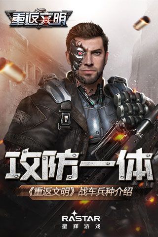 攻防一体地表制霸 《重返文明》战车兵种介绍 重返文明
