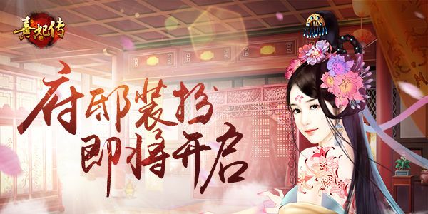 熹妃传
