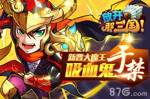 放开那三国-新晋大魔王 吸血鬼于禁