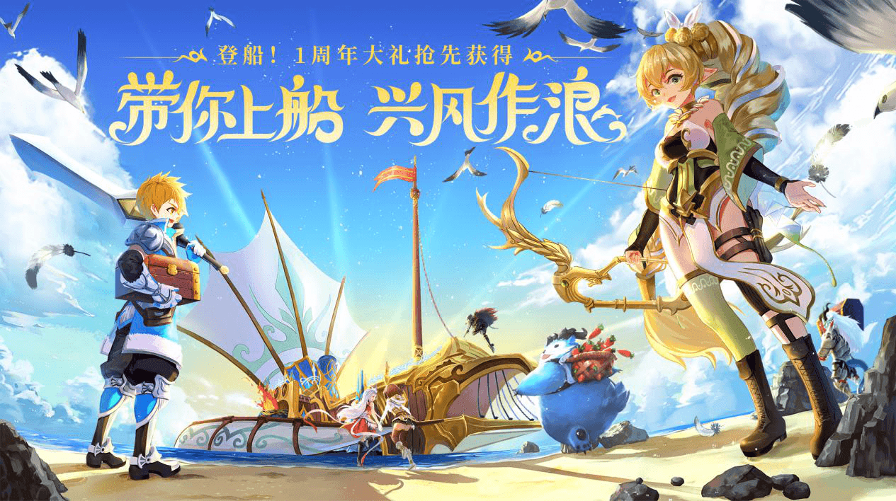 乘风破浪 《塞尔之光》一周年庆今日启航! 乘风破浪 《塞尔之光》一周年庆今日启航!