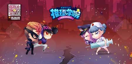 推理学院宣传图