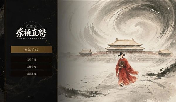 崇祯直聘明末官场沉浮模拟器无限库银版宣传图