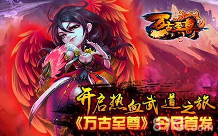 万古至尊开启热血武道之旅