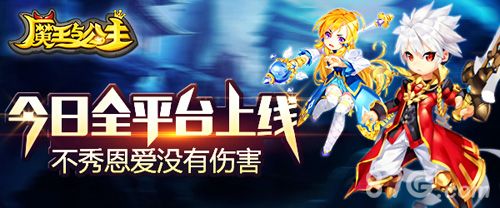 魔王与公主手游上线宣传图