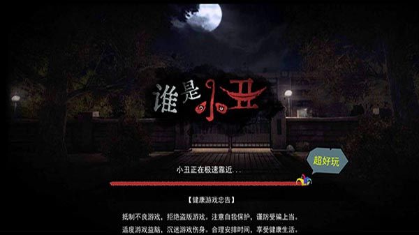 谁是小丑正版宣传图
