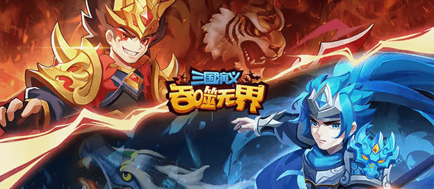 三国演义吞噬无界版本大全