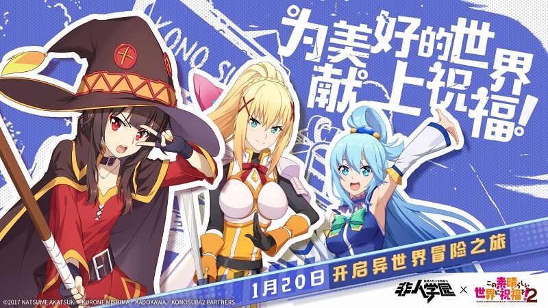 抖M女骑士!《为美好的世界献上祝福!2》×《非人学园》联动英雄达克妮斯今日上线 抖M女骑士!《为美好的世界献上祝福!2》×《非人学园》联动英雄达克妮斯今日上线