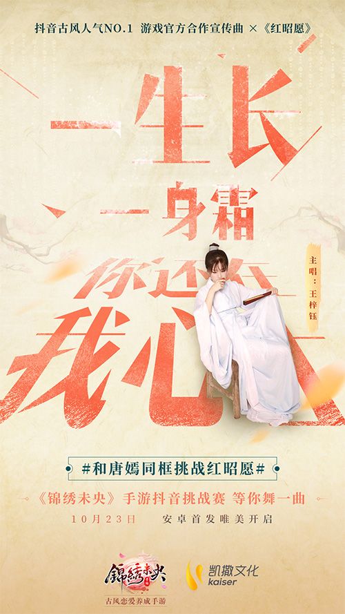 《锦绣未央》手游牵手古风神曲《红昭愿》