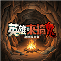 英雄来搞鬼房间保卫战
