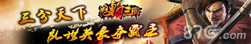 怒斩三国国战号角吹响 天下有你一杯羹