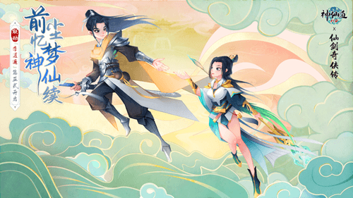 《神仙道》x《仙剑奇侠传》联动正式开幕!第一期「李逍遥」篇限时开放 《神仙道》x《仙剑奇侠传》联动正式开幕!第一期「李逍遥」篇限时开放
