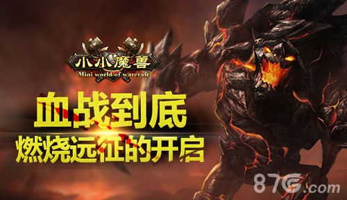 《小小魔兽》燃烧远征震撼开启 新的激战一触即发