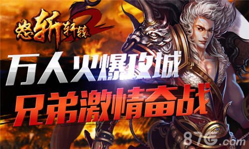 怒斩轩辕2万人热血PK 两大萌宠谁与争锋1