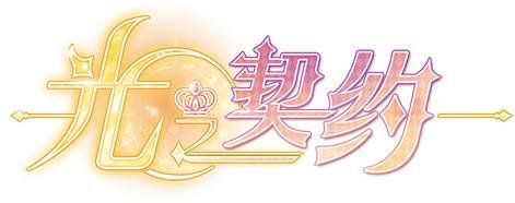 光之契约宣传图2