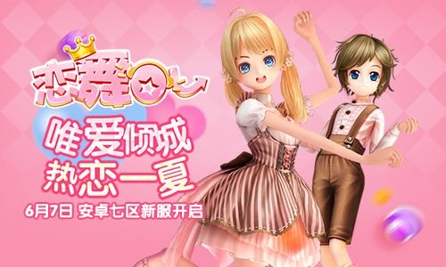 恋舞OL宣传图2