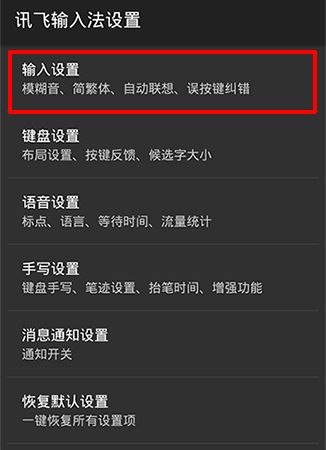 讯飞书输入法繁体字切换3