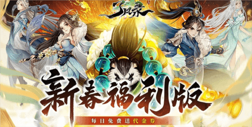 了凡录手游变态版宣传图