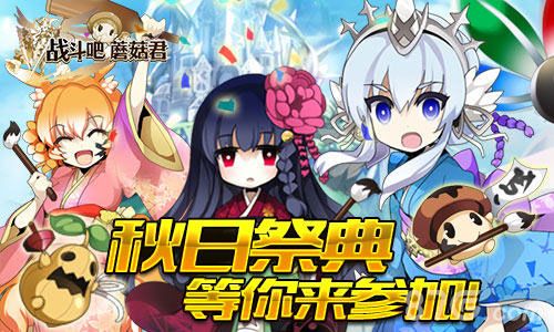 战斗吧蘑菇君