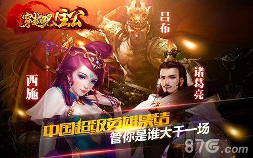 穿越吧主公-中国超级英雄集结