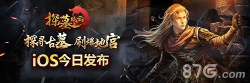 《探墓风云》iOS今日发布